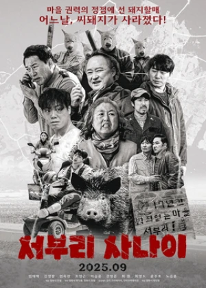 서부리 사나이